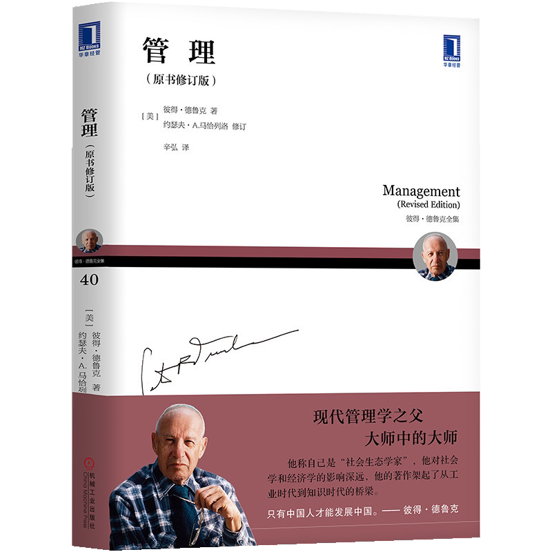 管理原书修订版现代彼得德鲁克