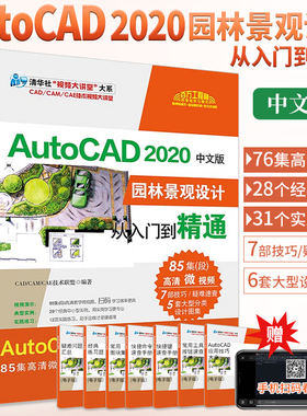 CAD教程书籍 AutoCAD2020中文版园林景观设计从入门到精通零基础cad自学学习书制图画图基础教材教学课本2018/2016/2014三维建模书