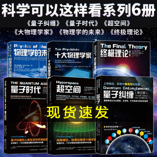 超空间量子纠缠量子时代物理学 量子力学相对论入门物理类基础书籍霍金宇宙黑洞空间时间简史天文学 未来十大物理学家终极理论