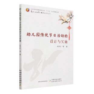 促进中华优秀传统文化 弘扬与传承 启迪孩子们 幼儿园传统节日活动 农业出版 创新幼儿园园本课程 心灵和智慧 社 设计与实施