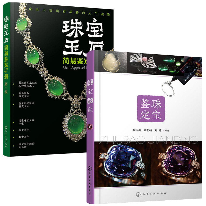 珠宝鉴定+珠宝玉石简易鉴定手册 2册 宝石快速鉴定宝典 首饰翡翠玉石珠宝鉴定的原理与方法宝石鉴定 宝石学专业参考书宝石鉴定课程