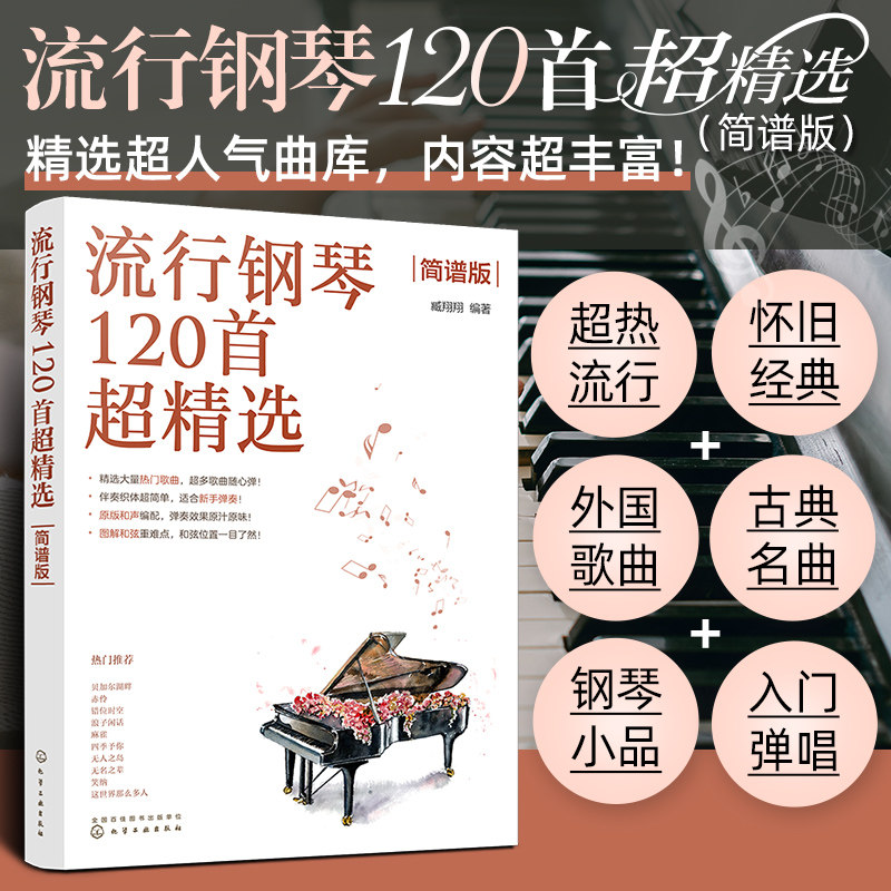 流行钢琴120精选简谱新手入门图片