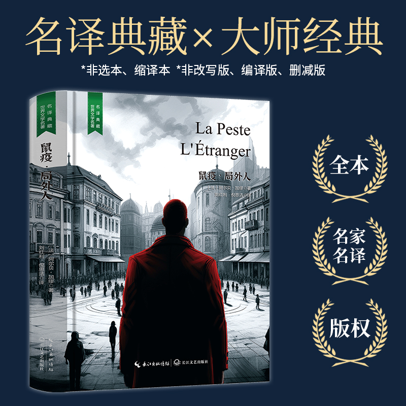 鼠疫·局外人 原版原著加缪 世界文学名著经典典藏书籍好看的外国短篇中篇长篇微型小说文学类书籍高中初中小学课外阅读读物课外书