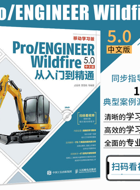 Pro ENGINEER Wildfire 5.0中文版从入门到精通 proe5.0书籍proe教程书籍proe软件proe视频教程 proe设计proe教程proe5.0野火版