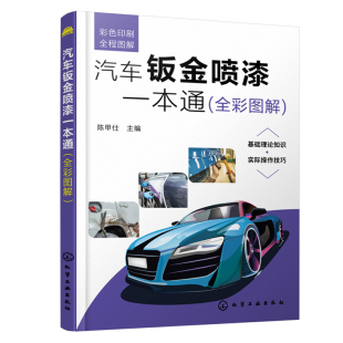 汽车维修汽车美容汽车修理一本通 汽车钣金喷漆一本通 零基础学汽车钣金喷漆 汽车钣金喷漆入门书籍 入门级钣金喷漆书籍 全彩图解