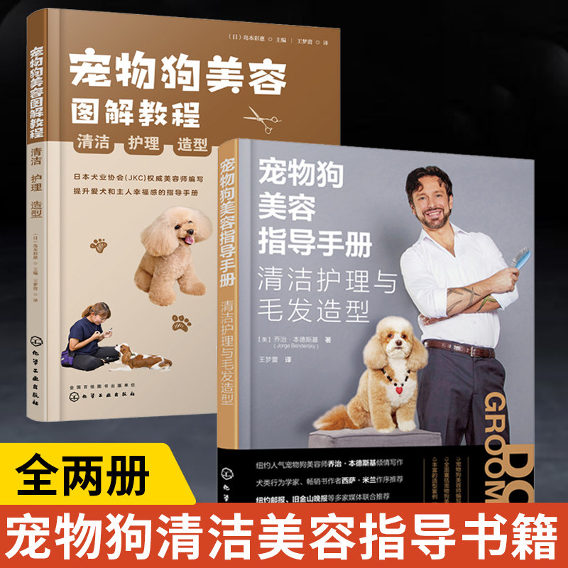 【全2册】宠物狗美容图解教程 清洁护理造型+宠物狗美容指导手册 清洁护理与毛发造型 狗狗日常护理美容修剪图解萌宠造型手册