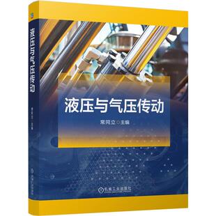 元 液压气动基础知识 件结构 回路设计 液压传动气压传动技术书籍 压与气压传动 液压流体力学基础 常同立
