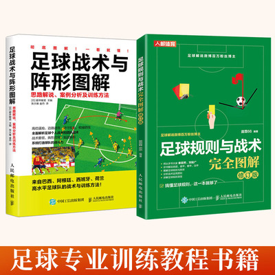 全2册 足球战术与阵形图解+足球规则与战术完全图解 修订版 竞赛规则及训练方法 足球书战术教学足球战术指导足球专业训练教程书籍