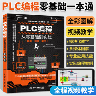 plc编程入门零基础自学 西门子三菱PLC编程从入门到精通实物接线全彩图解电气控制与编程教程书零基础到实战教材大全电工书籍