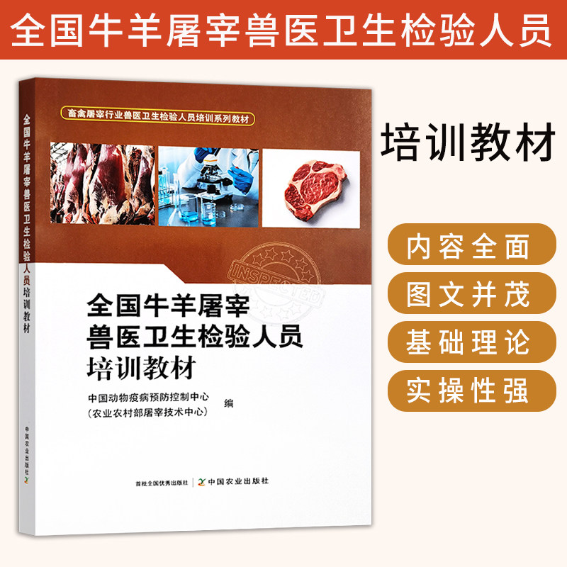 全国牛羊屠宰兽医卫生检验人员培训教材 **动物疫病预防控制中心(农业农村部屠宰技术中心) 牛羊屠宰检验技术卫生管理基础知识