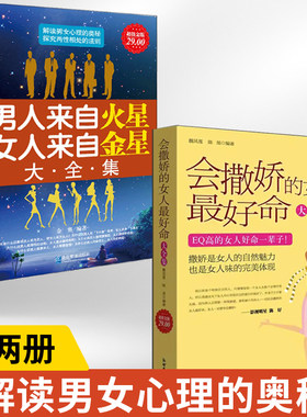 【全2册】会撒娇的女人最好命大全集+男人来自火星女人来自金星大全集 EQ情商培养书籍女人把握自己的幸福懂老公夫妻相处沟通