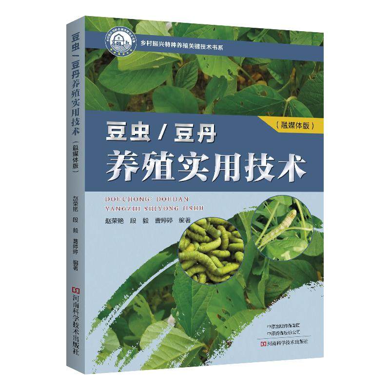 【高清彩图】豆丹/豆虫养殖实用技术 融媒体版 豆丹养殖书籍 基础知识养殖技术和开发利用捕获运输及加工病虫害防治,书籍/杂志/报纸,畜牧/养殖,淘宝优惠券,粉丝福利购,淘宝优惠卷
