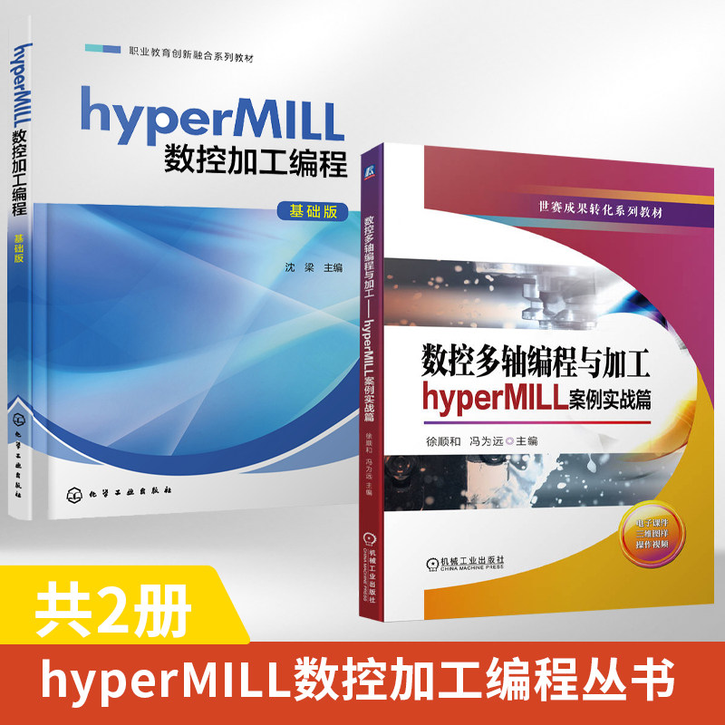 【全2册】数控多轴编程与加工 hyperMILL案例实战篇 +  hyperMILL数控加工编程 数控机床与编程世赛成果转化系列教材