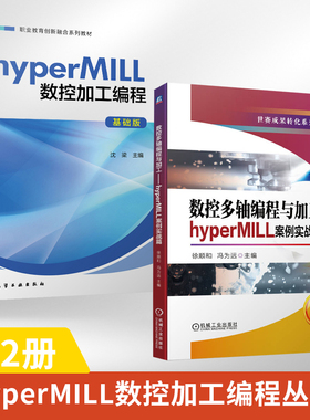 【全2册】数控多轴编程与加工 hyperMILL案例实战篇 +  hyperMILL数控加工编程 数控机床与编程世赛成果转化系列教材