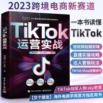 tiktok电子工业出版社