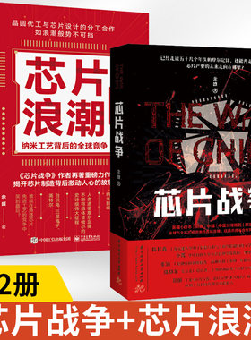 全2册芯片浪潮纳米工艺背后的**竞争+芯片战争余盛芯片行业发展台积电联华电子三星英特尔芯片制造工作原理集成电路材料制作工艺