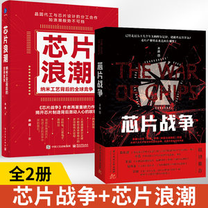 全2册芯片浪潮纳米工艺背后的**竞争+芯片战争余盛芯片行业发展台积电联华电子三星英特尔芯片制造工作原理集成电路材料制作工艺