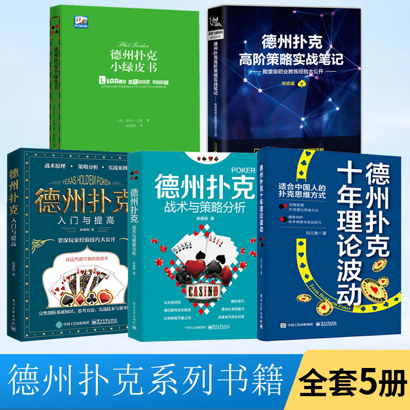 【全5册】出版社直供 德州扑克十年理论波动德州扑克书籍理论思维方式扑克实战技巧战术原理实战技巧教学扑克纸*休闲娱乐书电子工