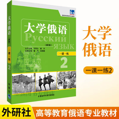 外研社** 新版 东方大学俄语2一课一练 第二册 大学俄语学习书籍 俄语零基础自学入门教程练习册 高等学校俄语专业教材 俄罗斯语