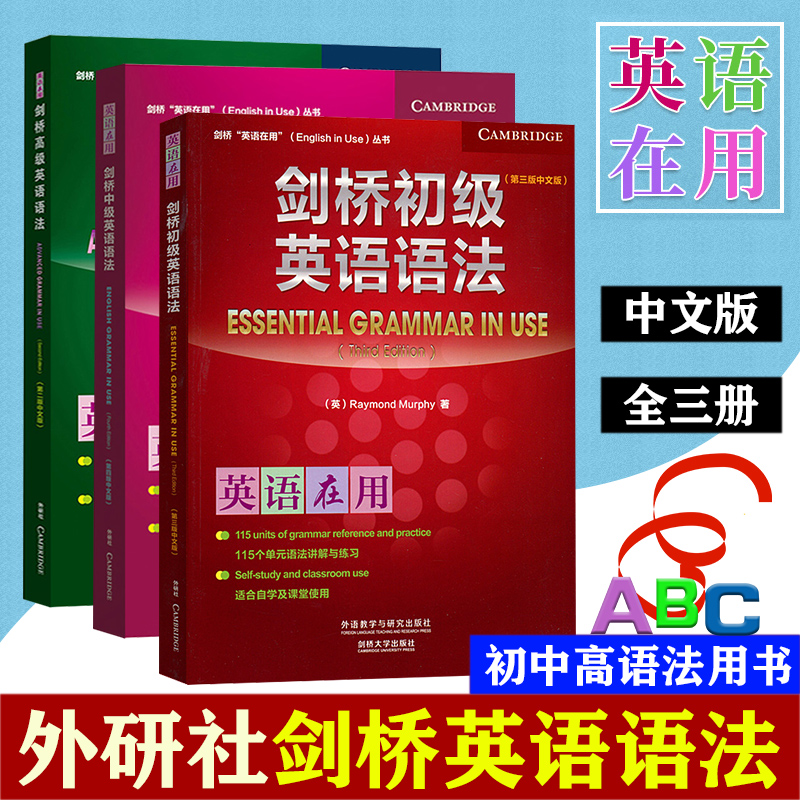 剑桥初级中级高级英语语法全三册中文版英语在用外研社英语语法书大全实用英语