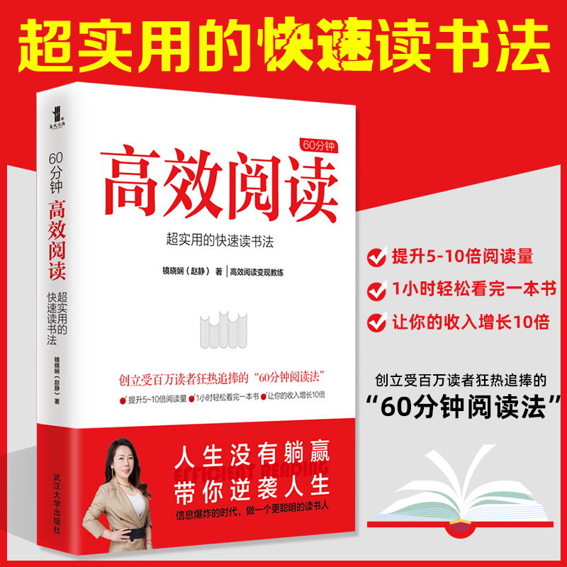 正版 60分钟高效阅读 超实用的快速读书法 镜晓娴著 提高阅读速度的正确训练步骤 如何有效阅读一本书成功励志书籍