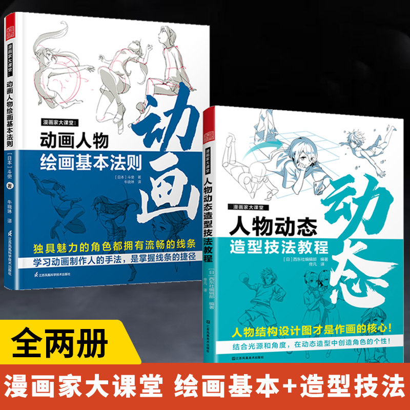 【全2册】漫画家大课堂人物动态造型技法教程+动画人物绘画的基本法则 绘画书籍漫画人物绘画教程书 二次元日漫插画动态结构教材书