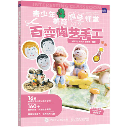 青少年美育趣味课堂 百变陶艺手工 陶艺入门教程书籍 陶艺设计与制作 造型制作 儿童趣味陶艺 家庭亲子手工陪娃手工制作diy