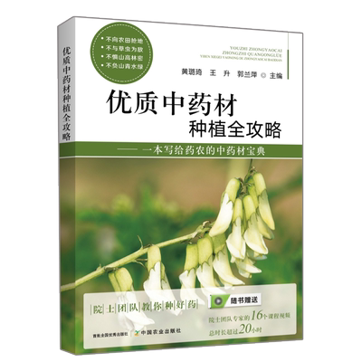 中药材种植书籍 优质中药材种植全攻略药材种植书籍栽培技术土肥水管理病虫草害防治药用植物中药材生产药性理论中药分类采收加工