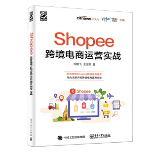 Shopee跨境电商运营实战电子商务电商运营管理书籍 运营基础策略技巧案例实战 出口外贸对外贸易电商淘宝开店教程书籍虾皮跨境电商
