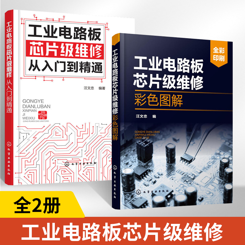 全2册工业电路板芯片级维修彩色图解+从入门到精通电子技术基础模拟数字电路电力元器件书籍电路板维修大串讲大全电路图家电识图