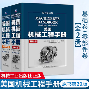 原书第29版 美国机械工程手册 机械工业出版 零部件卷机械工程技术机械设计理论方法机械设计基础机械制造与测量手册书籍 社 基础卷