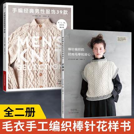 【全2册】手编经典男性服饰39款+棒针编织的时尚马甲和背心 毛衣编织教程书毛线手工书籍成人儿童宝宝的图案帽子大全新手初学入门