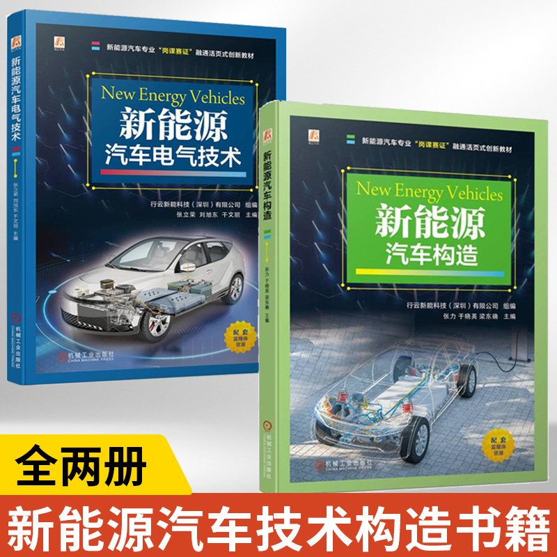【全2册】新能源汽车电气技术+新能源汽车构造 新能源汽车电路维修书籍新能源汽车运用与维修技术检测与维修技术专业岗课赛证教材