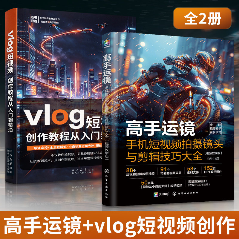 Vlog短视频创作教程从入门到精通+高手运镜手机短视频拍摄镜头与剪辑技巧大全 2册 短视频制作剪辑教程书从新手到高手教材视频学习