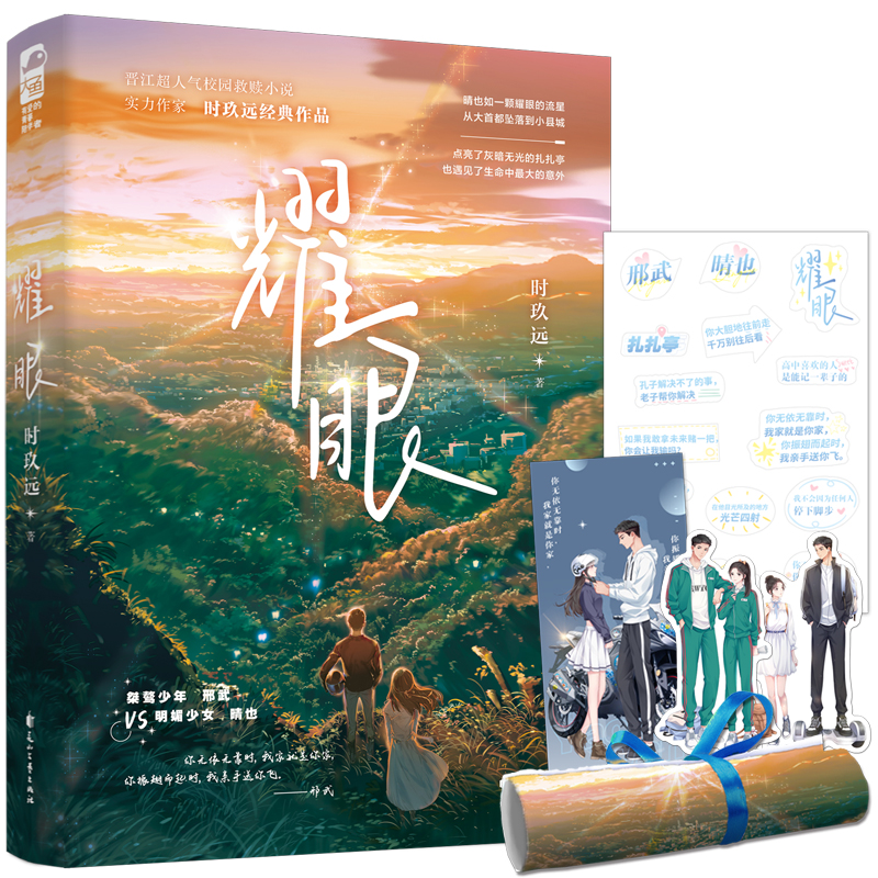 耀眼 时玖远著 言情小说书籍畅销书排行榜 小说实体书现代都市青春文学校园浪漫爱情高甜宠文少女初恋 晋江文学城 大鱼文化系列