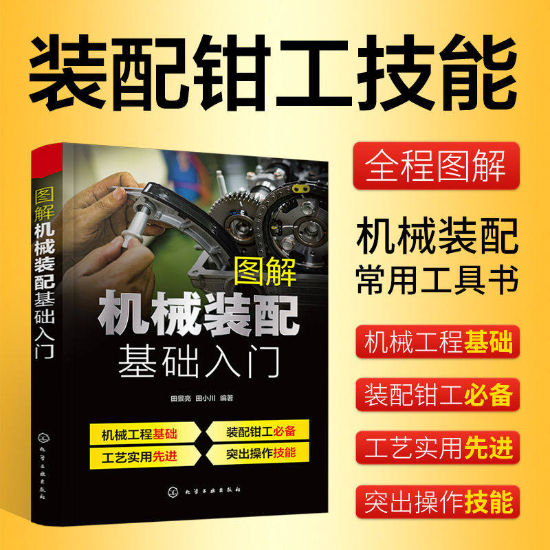 图解机械装配基础入门 全程图解 装配钳工技能 装配钳工基本理论一本通 机械装配常用工具书 机械装配和维修的技术人员参考书 - 实物图