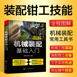 图解机械装配基础入门 全程图解 装配钳工技能 装配钳工基本理论一本通 机械装配常用工具书 机械装配和维修的技术人员参考书