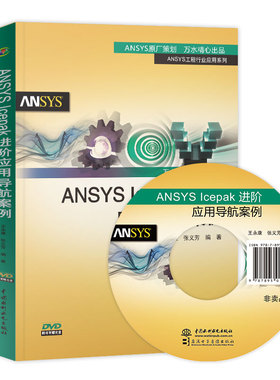ANSYS lcepak 进阶应用导航案例 王永康 ANSYS Icepak电子散热基础教程姊妹篇 ANSYS Icepak的**应用专题图书籍