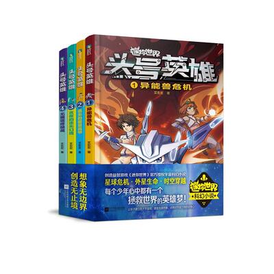 迷你世界科幻小说：头号英雄·（1-4） 每个少年心中都有一个拯救世界的英雄梦，纵然面临末世浩劫，亦要挺身而出！星球危机、外星