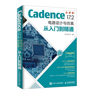 Cadence 17.2 电路设计与仿真从入门到精通 程序员零基础自学电子系统仿真高速电路板PCB设计入门教程学习系统软件开发EDA教材书籍