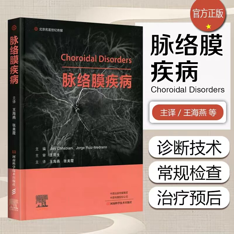 脉络膜疾病河南科学技术出版王海燕,张美霞眼底病常规检查超声血管造影脉络膜疾病诊治眼科学临床实用医学书籍 河南科学技术出版社