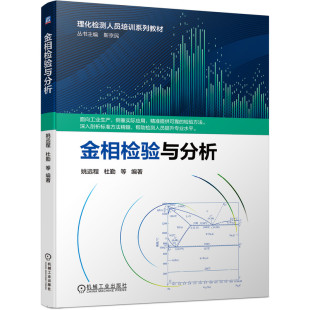 等 理化检测人员培训系列教材书籍 机械工业出版 姚远程 社 常用金相图谱 杜勤 材料类等专业教材 金相检验与分析 高等学校制造类