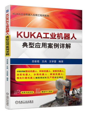 KUKA工业机器人典型应用案例详解 库卡机器人书籍 abb工业机器人 kuka工业机器人应用编程 电气自动化工业机器人仿真控制技术书