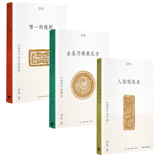 人往低处走： 天下diyi古典学术普及读物知识 论语 规则： 孙子 唯一 去圣乃得真孔子： 纵横读 老子 斗争哲学 全3册