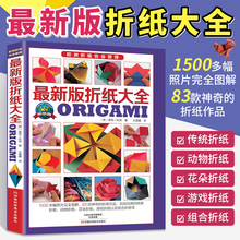折纸教程书 最新版折纸大全 高难度百科全书高级手工折纸基础儿童入门书籍折纸大全折花基础折纸款式传统动物花朵折纸立体几何