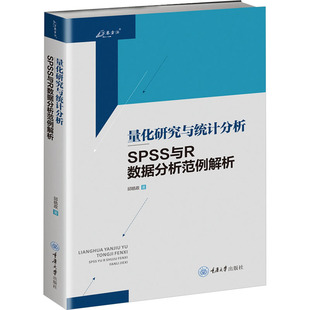 量化研究与统计分析 SPSS与R数据分析范例解析 邱皓政著 量化研究基本概念数据处理与数据查核 R语言基础操作 重庆大学出版社