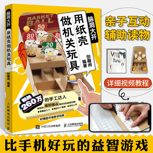 用纸壳做机关玩具 脑洞大开 手工教程diy制作书籍好玩的手作书亲子益智玩具折纸大全高难度趣玩创意变废为宝儿童潜能开发 - 封面
