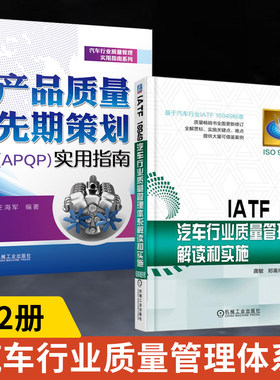 【全2册】产品质量先期策划APQP实用指南 + IATF16949汽车行业质量管理体系解读和实施  汽车行业质量管理实用指南系列