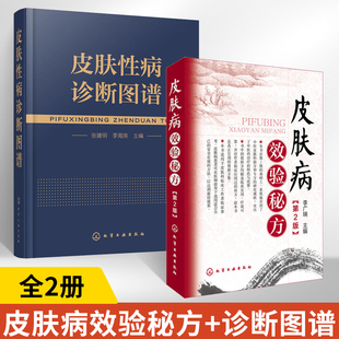 皮肤病效验秘方（第2版）+皮肤性病诊断图谱 全2册 皮肤病书籍大全 中医皮肤科验方和专方的研究现状 皮肤病基础知识中医皮肤科