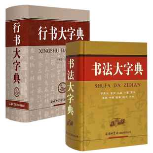 全2册 行书大字典+书法大字典 如何写一手好字商务印书馆 刘学武行楷行草行体 软笔硬笔毛笔字教学教程 书法练习范字临摹教材书
